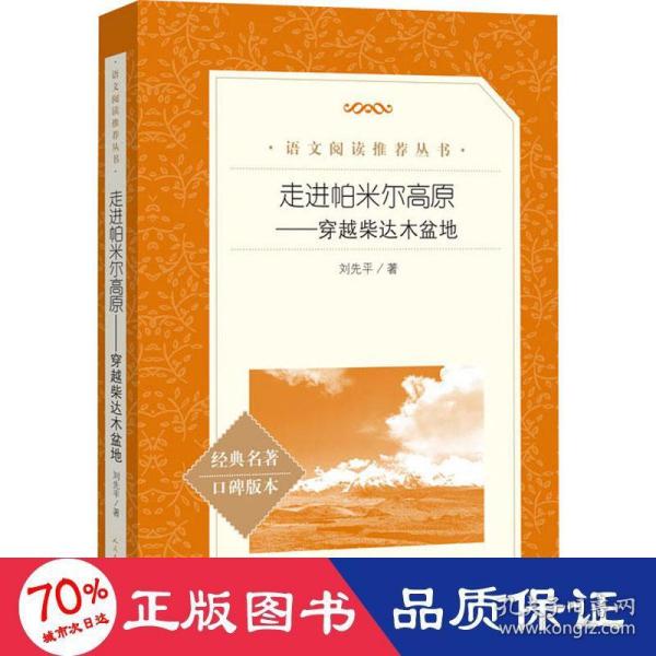 走进帕米尔高原——穿越柴达木盆地（统编语文推荐阅读丛书人民文学出版社）