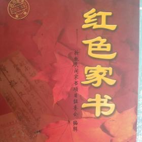 红色家书  (插图抢救民间家书)