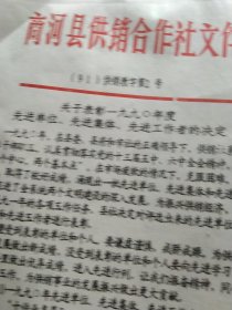 90年代商河县供销社文件等等50张合售如图
