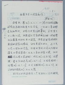 著名翻译家、编辑出版家 冯亦代 手稿《北爱尔兰小说家新作》8页（《读书》 1994年10期，赠送出版物）