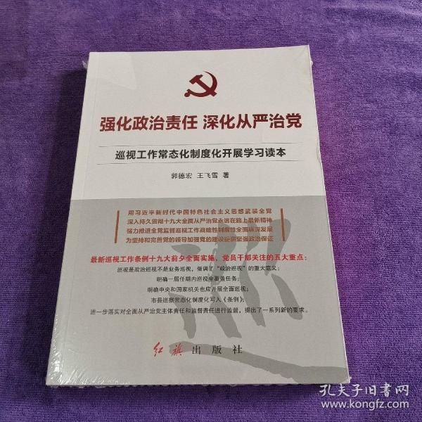 强化政治责任深化从严治党：巡视工作常态化制度化开展学习读本