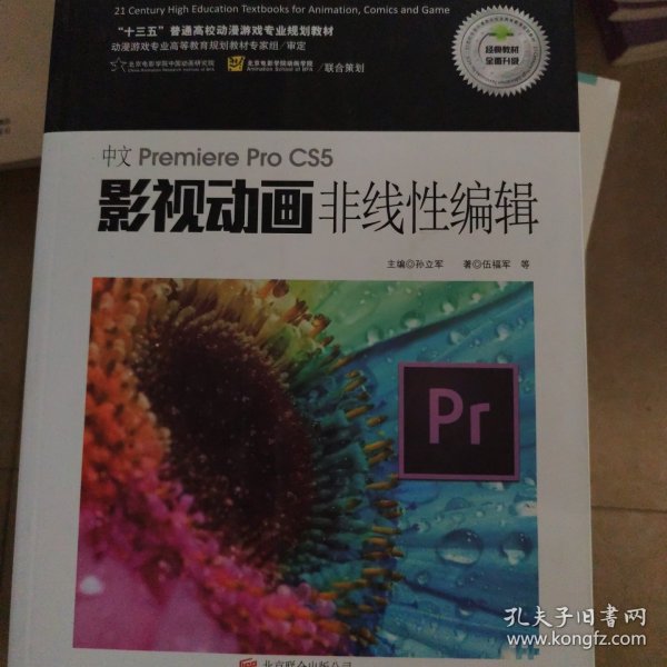 中文Premiere Pro CS5影视动画非线性编辑