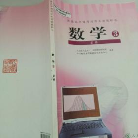 普通高中课程标准实验教科书·数学必修3