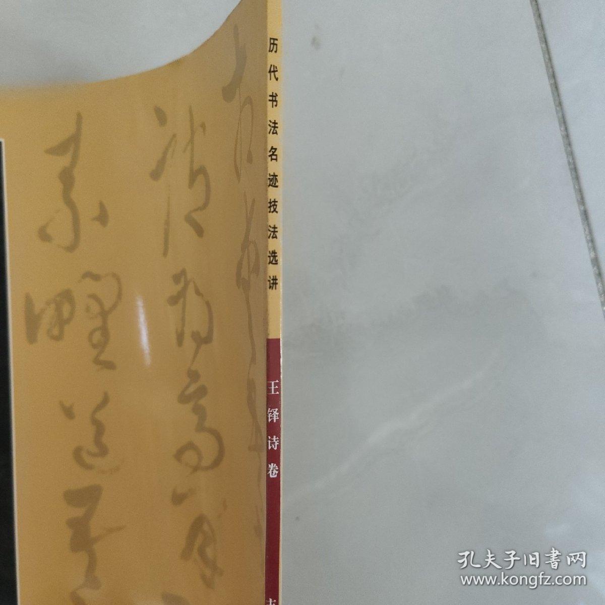 历代书法名迹技法选讲（第1辑）：王铎诗卷