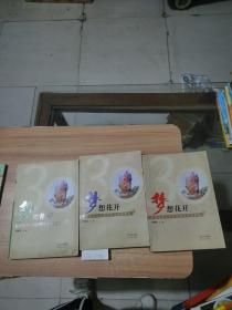 夢(mèng)想花開(kāi)：新余復(fù)市三十年優(yōu)秀文藝作品選（全三冊(cè)）