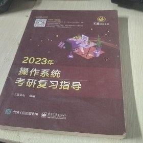 2023年操作系统考研复习指导