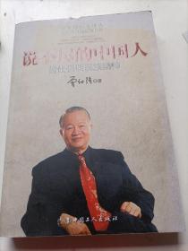 说不尽的中国人——曾仕强谈民族精神