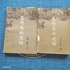 吴越春秋史话