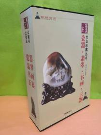 大众收藏丛书：瓷器·翡翠·书画·玉器（全四卷）