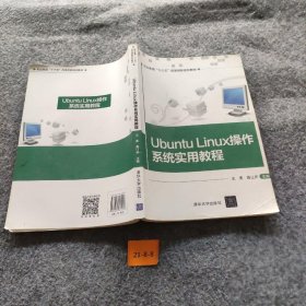 Ubuntu Linux操作系统实用教程/职业教育“十三五”改革创新规划教材王勇、龚让声、张朝、李卫峰、叶煜   著