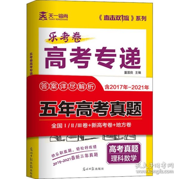 2022年新高考理科数学5年高考真题试卷答案详尽解析2017-2021乐考卷高考专递（全国卷/新