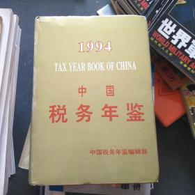 中国税务年鉴1994