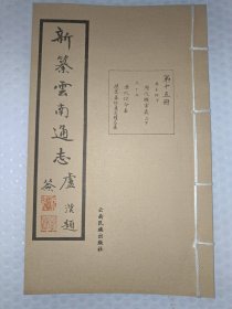 新纂云南通志 第十五册