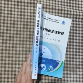 遥感数字图像处理教程（第三版）