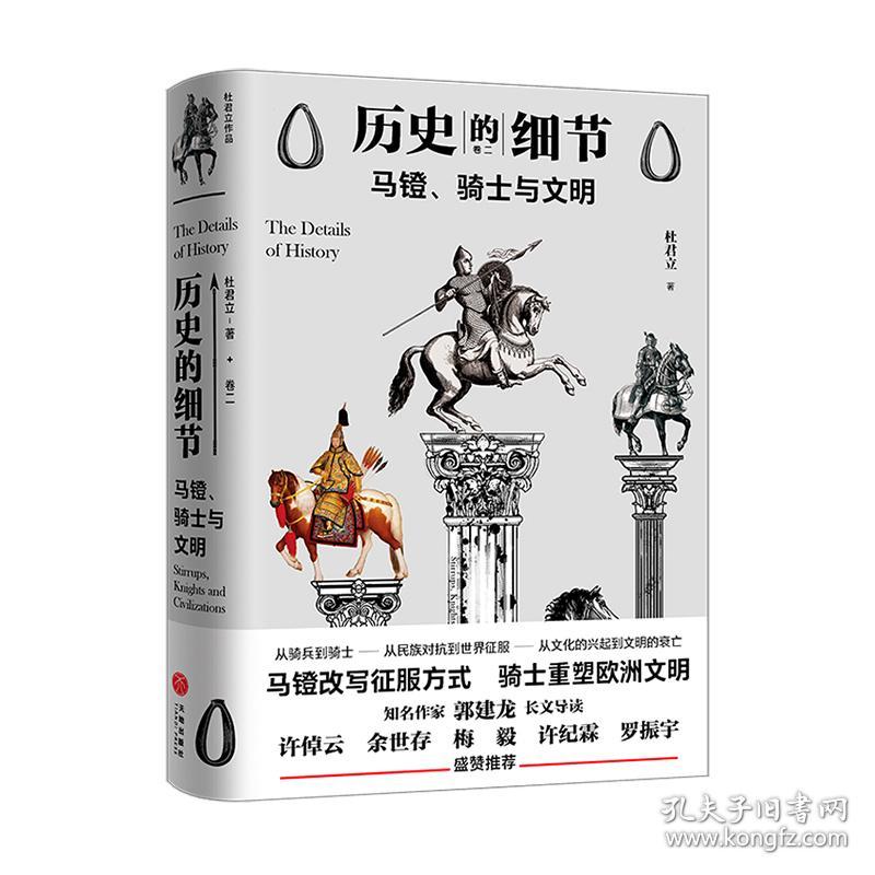 马镫骑士与文明(精)/历史的细节 普通图书/历史 杜君立著 天地出版社 9787545561456