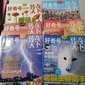 好奇号 传奇天下 2023年6册