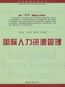 【正版新书】 国际人力资源管理 李中斌 中国社会科学出版社