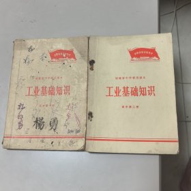 福建省中学暂用课本 工业基础知识（高中第一册+高中第二册两册合售）
