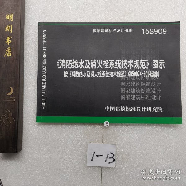  消防给水及消火栓系统技术规范 图示（15S909）