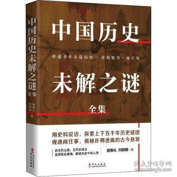 中国历史未解之谜全集