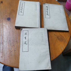 中国史学名著选资治通鉴选.汉书选.后汉书选