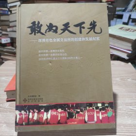 敢为天下先 : 深圳有色金属交易所的创建和发展纪实