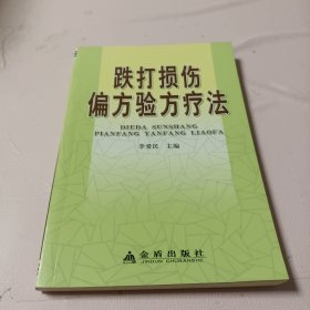 跌打损伤偏方验方疗法