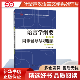 正版书籍新版 叶蜚声语言学纲要（修订版）同步辅导与习题集（含考研真题）赠考研真题集段曹林9787561267745新华仓库多仓直发