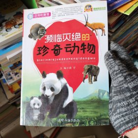 巅峰阅读文库：濒临灭绝的珍奇动物