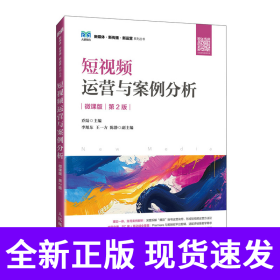 短视频运营与案例分析（微课版第2版）