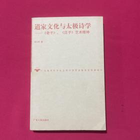 道家文化与太极诗学:《老子》、《庄子》艺术精神