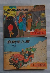 连环画《在黑金之国》上下
