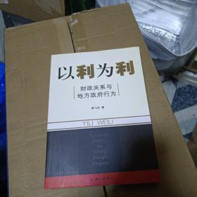 以利为利：财政关系与地方政府行为