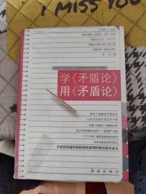 学《矛盾论》用《矛盾论》