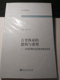 古史体系的建构与重塑：古史分期与社会形态理论研究