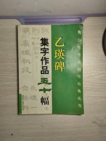 乙瑛碑、集字作品五十幅