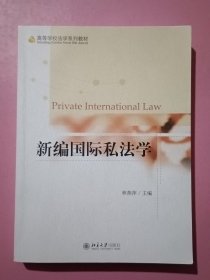 新编国际私法学