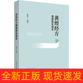 黄煌经方基层医生读本