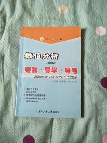 数值分析（清华·第四版）：导教·导学·导考