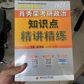 肖秀荣2023考研政治知识点【精讲精练】 现货速发，正版全新未拆