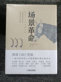 场景革命：重构人与商业的连接