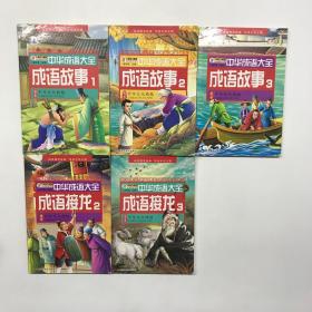 中华成语大全 成语故事1.2.3成语接龙之2.3 小笨熊（5本合售）