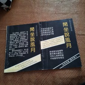 闲坐说风月 A卷、B卷 （两册合售）