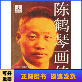 陈鹤琴画传