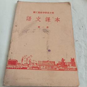 职工业余学校高小班《语文课本》第二册A(62)