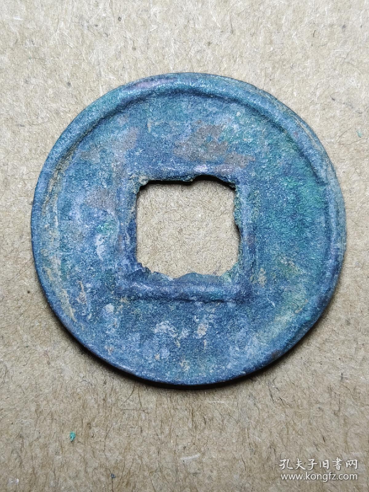 58 西汉末：王莽【小货泉】生坑 特价 西汉朝古铜钱铜币古玩收藏镇宅保真品包老