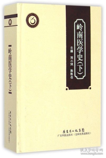 岭南中医药文库·文献研究系列：岭南医学史（下）