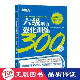 新东方六级听力强化训练300题