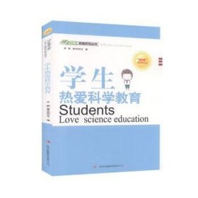 学生热爱科学教育 9787546387741 萧枫，姜忠喆主编 吉林出版集团股份有限公司