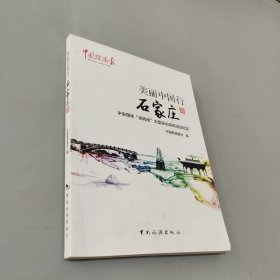 美丽中国行石家庄篇